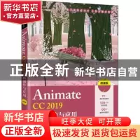 正版 Animate CC2019动画制作与应用(微课版职业教育十三五数字媒
