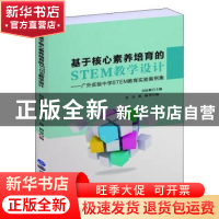 正版 基于核心素养培育的STEM教学设计——广外实验中学STEM教育