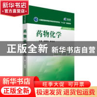 正版 药物化学 孟繁浩,李柱来主编 中国医药科技出版社 97875067