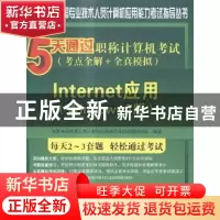 正版 5天通过职称计算机考试:考点全解+全真模拟:Internet应用(Wi