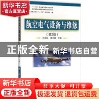正版 航空电气设备与维修 白冰如,谭卫娟主编 国防工业出版社 97