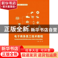 正版 电子商务美工技术教程 顾桢 中国人民大学出版社 9787300222