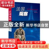 正版 法国观察:沈孝泉国际评论集 沈孝泉著 新华出版社 978751662