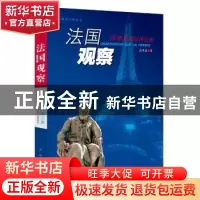 正版 法国观察:沈孝泉国际评论集 沈孝泉著 新华出版社 978751662