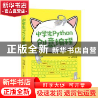 正版 中学生Python创意编程 方其桂 人民邮电出版社 978711554111