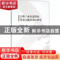 正版 江西工业化进程的劳动力就业效应研究 黄小勇著 经济管理出