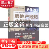 正版 房地产经纪业务操作考点全解与练习 中大英才建筑工程学院编