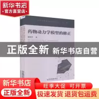正版 药物动力学模型的修正/江西财经大学东亿学术论丛 刘欠宁 经