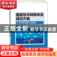 正版 国家技术转移体系建设方案 人才体系建设实务指导 楚明超 人
