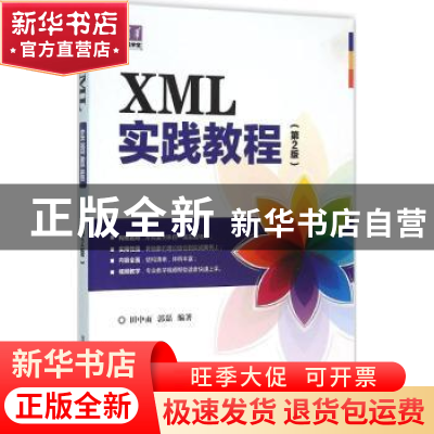 正版 XML实践教程 田中雨,郭磊编著 清华大学出版社 97873024041