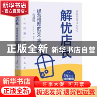 正版 解忧店长(经营难题的50个答案) [日]鸟越恒一 中国科学技术