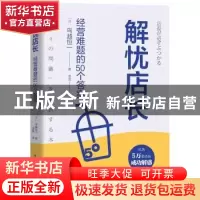 正版 解忧店长(经营难题的50个答案) [日]鸟越恒一 中国科学技术