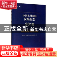 正版 中国农村家庭发展报告:2018:2018 浙江大学中国农村家庭研究