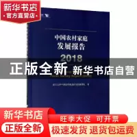 正版 中国农村家庭发展报告:2018:2018 浙江大学中国农村家庭研究