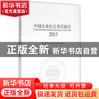 正版 中国企业社会责任报告:2015:2015 王梦娟 等著 经济管理出