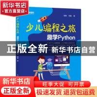 正版 少儿编程之旅 趣学Python 张霞 刘颖 人民邮电出版社 978711