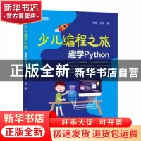 正版 少儿编程之旅 趣学Python 张霞 刘颖 人民邮电出版社 978711