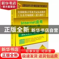 正版 全国职称计算机考试标准教程:全真考场模拟+超大题库:Intern