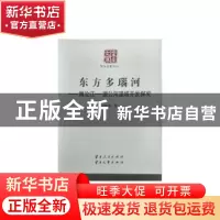 正版 东方多瑙河:澜沧江——湄公河流域开发探究 马树洪著 云南人