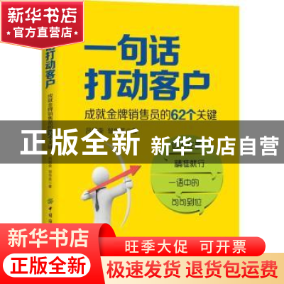 正版 一句话打动客户:成就金牌销售员的62个关键 吕国荣,邹华英