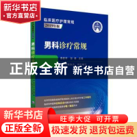 正版 男科诊疗常规:2019年版 编者:李宏军//彭靖|责编:蔡红//张明