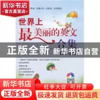 正版 世界上最美丽的英文合集:精读+详解 樊玲,常波主编 中山大