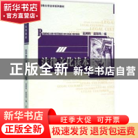 正版 法律文化读本 高鸿钧,赵彩凤 清华大学出版社 978730242255
