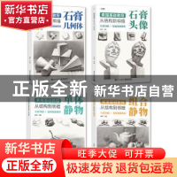 正版 素描基础教程:从结构到明暗(全4册) 编者:成辉|责编:张艳