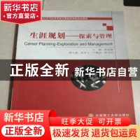正版 生涯规划:探索与管理:exploration and management 黄俊毅主