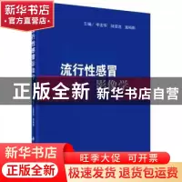 正版 流行性感冒影像学 李宏军,陆普选,施裕新 科学出版社 9787