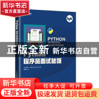 正版 Python程序员面试秘笈 [印]米努·科利 人民邮电出版社 97871