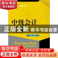 正版 中级会计实务 彭新媛主编 中国人民大学出版社 978730022217