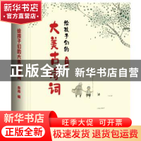 正版 给孩子们的大美古诗词(精) 编者:奥森|责编:谢仁林 天津人民
