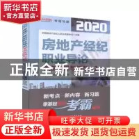 正版 房地产经纪职业导论考点全解与练习(第2版)/2020全国房地产