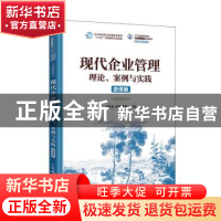 正版 现代企业管理(理论案例与实践微课版21世纪高等学校经济管理