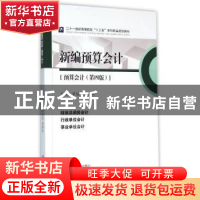 正版 新编预算会计-9787550423145-罗绍德-39.80 罗绍德-2016年第