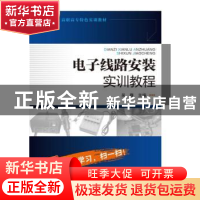 正版 电子线路安装实训教程 吴巍 主编 化学工业出版社 978712226