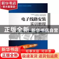 正版 电子线路安装实训教程 吴巍 主编 化学工业出版社 978712226
