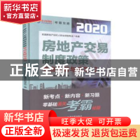 正版 房地产交易制度政策考点全解与练习(第2版)/2020全国房地产