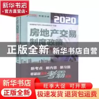 正版 房地产交易制度政策考点全解与练习(第2版)/2020全国房地产