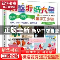 正版 温馨折纸大全(简单又漂亮的儿童手工小物) (日)新宫文明 人