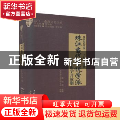 正版 珠江当代学说学派:千年南学开放期 广东省珠江文化研究会,陈