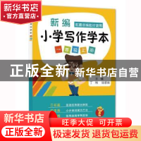 正版 新编小学写作学本:一年级上册 丁炜,徐家良 江苏凤凰科学技