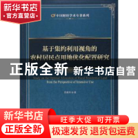 正版 基于集约利用视角的农村居民点用地优化配置研究 苏高华 中