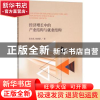 正版 经济增长中的产业结构与就业结构 张抗私,周晓蒙著 经济科