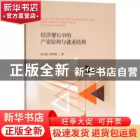 正版 经济增长中的产业结构与就业结构 张抗私,周晓蒙著 经济科