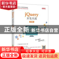 正版 jQuery开发实战(慕课版信息技术人才培养系列规划教材)/前端