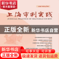 正版 上海审判实践:2018年第4辑(总第301辑) 茆荣华主编 上海人民