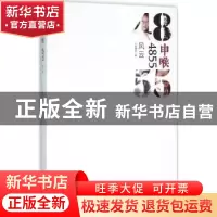 正版 申喉4855:风云 高渊[等]主编 上海三联书店 9787542654830