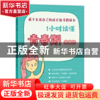 正版 1小时读懂青春期·女生版 :(英)萨拉·霍恩 中国妇女出版社